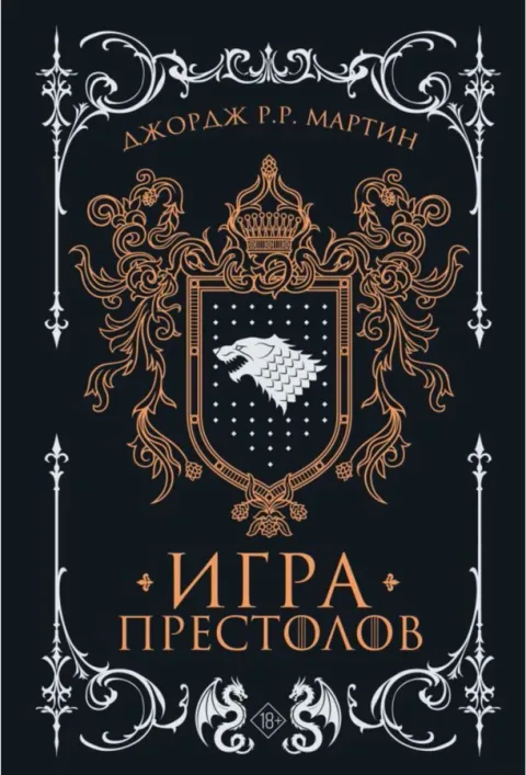 Книга «Игра престолов» Джорджа Р. Р. Мартина